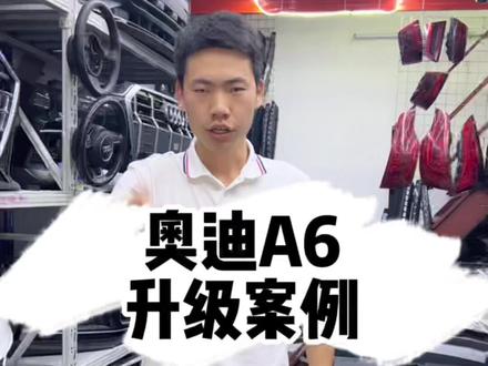 奥迪A6L老款升级新款 改装案例 12年升级18年前后外观一套流水尾灯 大灯#奥迪 #奥迪a6l #奥迪a6老款改新款 #奥迪a6升级改装 @DOU+小助手 @抖音小助手