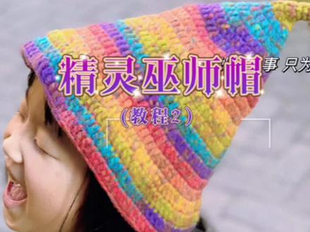 #创作灵感 【彩虹精灵巫师帽教程二】来咯~附图解#钩织图解 #彩虹帽 #帽子教程