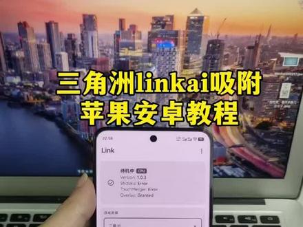 《欢欢的梦》relinkai吸附下载教程来啦#link #link调试 #link吸附 #relinkai吸附 #三角洲