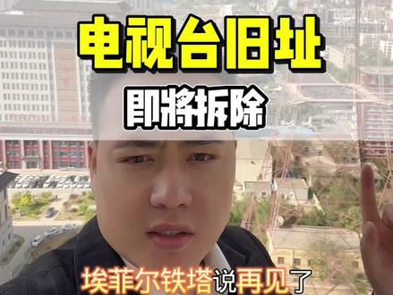 山重水复疑无路,柳暗花明又一村
有情怀的铁子们,约上亲朋好友,来怀远转转,看看你们生长的地方!
#电视台拆除#文萃街打通