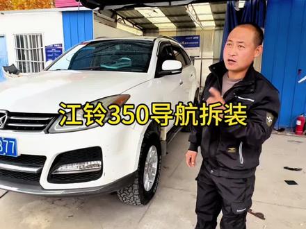 江铃驭胜s350导航拆装方法#汽车改装升级 #把您的爱车打造的与众不同 #汽车改装方案推荐