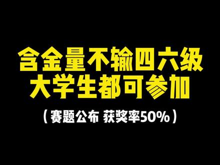 含金量不输四六级,这个英语竞赛获奖率高,易拿奖加学分很轻松#大学生 #大学竞赛 #大学证书 #英语翻译能力大赛