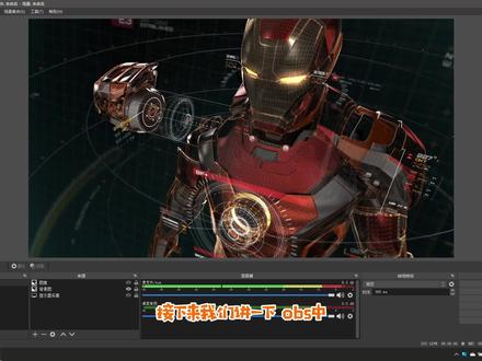 OBS麦克风设置方法