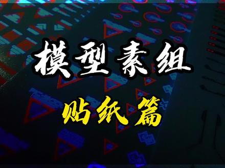 模型素组 贴纸篇 #拼装模型 @DOU+小助手 @抖音小助手