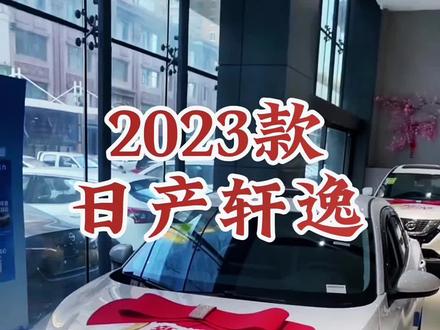 2023款日产轩逸 车型配置讲解及落地价参考#每天推荐好车 #抖音汽车 #日产轩逸 #东风日产 #dou是好车