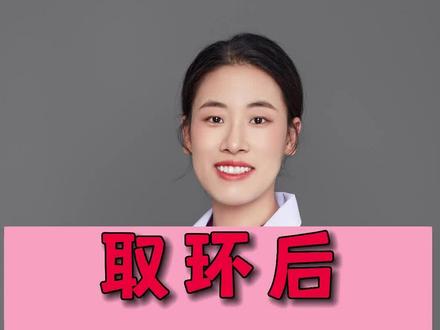取环后多久可以同房?#取环 #取环术 #健康守护计划