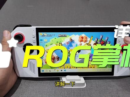 #ROG #ROG掌机
ROG掌机实用的技巧。