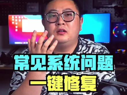 这个驱动软件居然可以解决这么多的系统问题#电脑 #电脑技巧 #一键修复