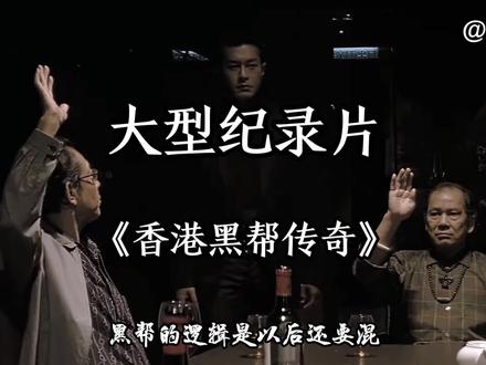 大型纪录片《香港黑帮传奇》,为什么大陆拍不出香港黑帮片?#大型纪录片 #黑帮 #扫黑 #香港 #电影
