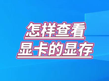 怎样查看显卡的显存。 #电脑 #电脑知识 #计算机 #实用技术分享 #电脑小技巧