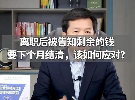 离职后被告知剩余的钱要下个月结清,该如何应对!#劳动仲裁#劳动争议#劳动纠纷#劳动法#劳动用工#法律咨询#法律常识