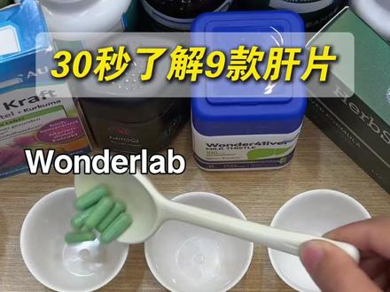30秒了解市面上热门的9款奶蓟草片,哪款你花了冤枉钱买的? #奶蓟草 #奶蓟草片 #营养师 #测评 #补剂