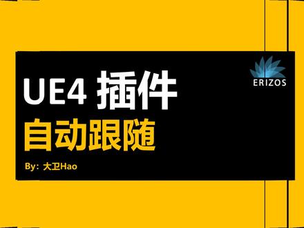 【UE4 插件】 Auto Follow自动跟随插件 #UE4 #虚幻 #虚幻4 #虚幻引擎 #教程