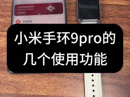 小米手环9pro的几个使用功能!#小米手环 #小米手环9pro #小米 #智能手表