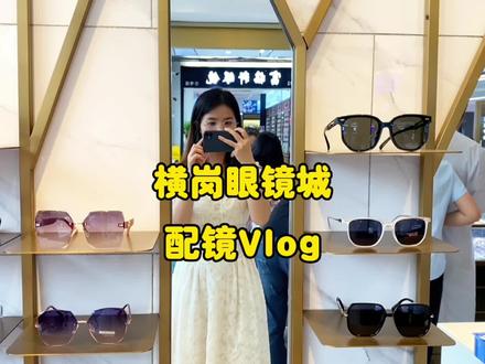 横岗眼镜城,我愿称之为“四眼仔的天堂”🤓#vlog日常 #我的生活日记 #今日分享 #生活碎片 #记录真实生活