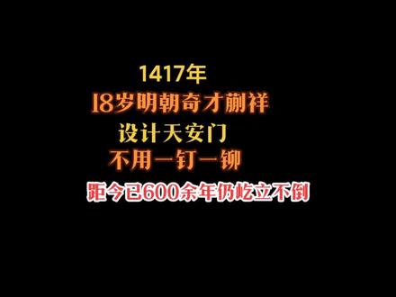1417年,一张召集天下能工巧匠的告示传遍全国上下。作为香山帮的帮主,年仅18岁的蒯祥自然跟随众人踏上了前往京城的道路。
一路上,蒯祥都是被人推搡着前进的。在众多颇有名气的工匠当中,蒯祥的相貌与年纪并不受人关注。
但是当一群人浩浩荡荡的来到京城面见朱棣时,他们却得到一个很麻烦的考题,那就是设计建造一个可以代表北京皇城正门的建筑,同时还要建造城门里的三大宝殿。
这让大部分只能实操的工匠们犯起了嘀咕,无论是木匠、泥匠、石匠,还是漆匠、竹匠纷纷拿来纸笔画画写写。
然而数天过去了,大部分人都没有任何头绪。唯独蒯祥的答卷上有建筑的设计图,上面甚至连尺寸都标上了。
那是一个木结构的城门,分为上下两层。上层大殿屋檐上铺设黄琉璃瓦顶,屋檐下则刻画装饰的彩画和代表着皇帝身份的金龙,而大殿下的柱子之间也会有金龙缠绕在上方。
城楼东西面阔九楹,南北进深五间,五个拱形门洞中,中间最大的那个专属“九五至尊”的皇帝进出。
看到这样一个雄伟的建筑,朱棣也被他折服。于是在众多工匠当中,朱棣命令蒯祥作为天下百工的总领头,由他设计带领建造三大殿和天安门#历史#人物故事#蒯祥 #天安门