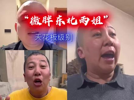 耶呼不,老弟?#东北雨姐 #猎奇