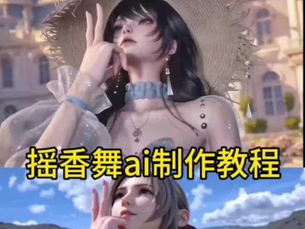 摇香舞蹈ai制作教程摇香舞蹈ai怎么做摇香舞蹈ai指令
摇香舞蹈ai制作教程摇香舞蹈ai怎么做
摇舞蹈ai生成摇香舞蹈ai生成指令摇香舞蹈ai特效摇香摇香舞蹈怎么剪辑摇香舞蹈
摇香舞蹈教程 #摇香舞蹈ai指令 #摇香舞蹈ai怎么做
seedance2.0使用方法 #AI分身戏精大赛 #我的AI分身杀疯了