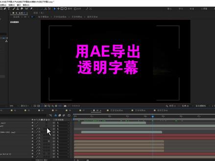 用AE导出透明字幕 #ae学习 #AE导出透明素材 #粒子字幕 #通道素材