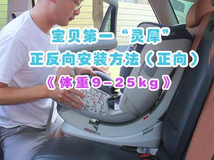宝贝第一灵犀安装视频(上)正向安装。只需两步即可~建议体重较轻的小朋友尽可能久地反向乘坐嗷! #儿童安全座椅