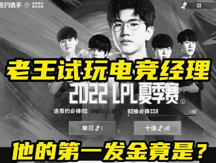 老王试玩电竞经理第一发金卡惊呆众人!#英雄联盟电竞经理#抽卡#惊呆众人