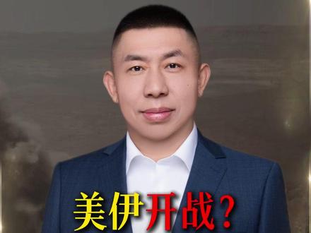 美国和伊朗的冲突 是否会影响你的财富? #美国 #伊朗 #大国博弈 #黄金