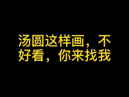 汤圆的简单画法#简笔画 #手绘 #画画