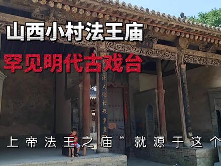山西小村免费逛的国保文物,里面竟有珍贵的明代图纸 #这里是山西 #旅行大玩家 #暑假充电计划 @抖音青少年