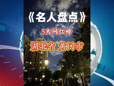 湖北黄冈5大网红,你知道都有谁吗? #湖北#黄冈 #网红#排行榜