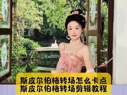 不要再被骗了,小姐妹你要的,斯皮尔伯格转场剪辑教程,还不会斯皮尔伯格转场卡点看好了#斯皮尔伯格转场 #斯皮尔伯格转场教程 #田曦薇斯皮尔伯格转场 #田曦薇斯皮尔伯格转场教程 #剪映 斯皮尔伯格镜头 斯皮尔伯格转场 斯皮尔伯格转场怎么卡点 斯皮尔伯格转场剪辑教程 斯皮尔伯格转场音乐 斯皮尔伯格转场原版 斯皮尔伯格转场两个人 斯皮尔伯格转场素材 斯皮尔伯格转场教程 抢镜头转场 斯皮尔伯格转场bgm 斯皮尔伯格镜头怎么拍教程 斯皮尔伯格转场怎么拍老师 斯皮尔伯格转场怎么拍服装 斯皮尔伯格转场怎么拍竖屏 斯皮尔伯格转场怎么拍车内 斯皮尔伯格剪映剪辑教程 斯皮尔伯格镜头拍摄方法斯皮尔伯格镜头原版 斯皮尔伯格风海边日记 斯皮尔伯格转场教程小孩 斯皮尔伯格转场教程情侣斯皮尔伯格转场教程素材 斯皮尔伯格转场教程第三视角 斯皮尔伯格转场教程猫猫 斯皮尔伯格转场教程海边 斯皮尔伯格转场教程运镜教学 斯皮尔伯格转场教程主持人 斯皮尔伯格镜头一键成片 斯皮尔伯格突然入镜教程 手机拍斯皮尔伯格转场教程 斯皮尔伯格运镜教程 拍摄手法斯皮尔伯格 斯皮尔伯格什么意思 斯皮尔伯格转场怎么站 斯皮尔伯格转场怎么制作 斯皮尔伯格转场怎么导入 斯皮尔伯格转场怎么拍摄 斯皮尔伯格转场是什么 斯皮尔伯格转场如何拍摄斯皮尔伯格转场剪映教程 斯皮尔伯格转场特效模板 斯皮尔伯格转场的bgm是什么 田曦薇斯皮尔伯格转场 田曦薇斯皮尔伯格转场怎么拍 田曦薇斯皮尔伯格转场古装 田曦薇斯皮尔伯格转场小孩 演唱会斯皮尔伯格转场 田曦薇斯皮尔伯格转场同款 田曦薇斯皮尔伯格转场狗狗 田曦薇斯皮尔伯格转场教程模板 田曦薇斯皮尔伯格名场面 田曦薇斯皮尔伯格转场同款 斯皮尔伯格镜头的配乐 田曦薇斯皮尔伯格镜头教程 田曦薇视频转场教程 斯皮尔伯格转场的bgm是什么 斯皮尔伯格转场拍摄手法
