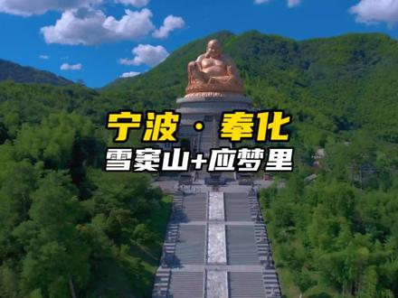 五一来宁波该怎么玩?这份2天人均100多玩转四大景点的超详攻略来了!#五一去宁波溪口 #心动五一 #五一旅行指南 #五一去哪儿 #宁波旅游推荐
