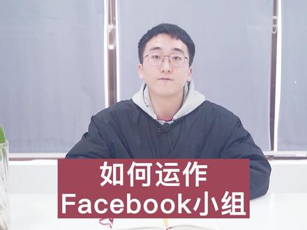 如何运作Facebook小组#facebook #facebook运营 #facebook小组