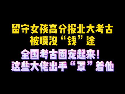 湖南女孩钟芳蓉文科676分报考北大让冷门的考古圈近日喜提热搜,至少九省考古圈联动送上礼物和祝福。