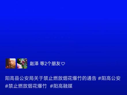 阳高县公安局关于禁止燃放烟花爆竹的通告