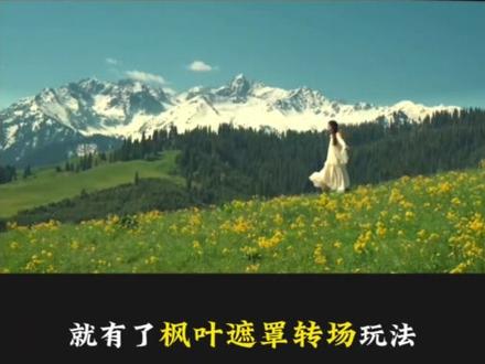 枫叶飘落开场玩法 枫叶飘落遮罩转场玩法你确定不学一下吗