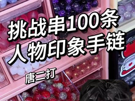 “苏恙,我做不到不回头”唐二打
因为他向神明许愿让所有人活下去,于是神剥夺了他死亡的权利。
“……只剩我了”#原创手作 #手工diy #手链 #唐二打 #我在惊悚游戏里封神