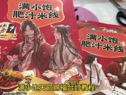 台灯教程来了#手工 #手工diy #天官赐福