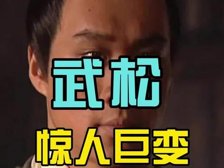 泪痕春雨漫评水浒传 武松出场前后的惊人的巨变 #水浒传 #武松 #宋江