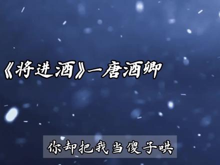 “我惦记着你那次的救命之恩,你却要把我当傻子哄” #策舟#将进酒 #萧策安