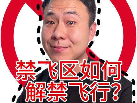 大疆无人机如何在禁飞区解禁飞行。#大疆 #无人机 #无人机航拍 #dji