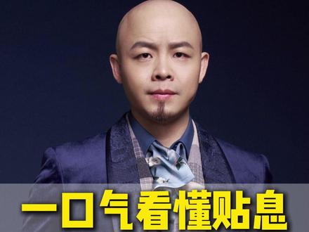 一口气看懂贴息!贴3年还是30年?到底能帮你省多少 #贴息 #楼市 #财经 #商业思维