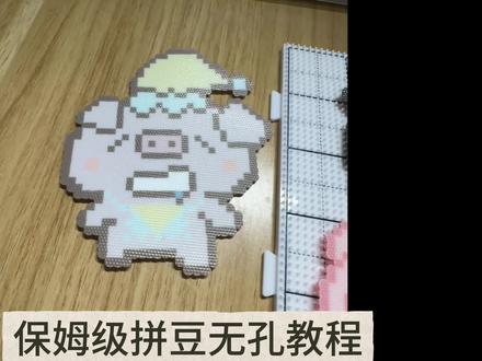 保姆级烫豆教程(自己想录版)#拼豆 #无孔 #拼豆教程