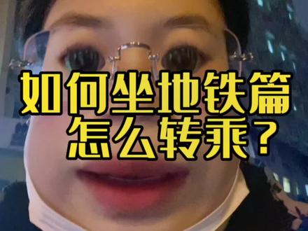 第一次如何坐地铁,如何换乘地铁,不会的小贾教大家#地铁 #大学生 #坐地铁 #生活小妙招 #大数据推荐给有需要的人