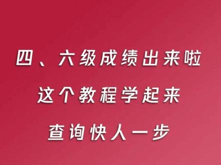 #四六级成绩 公布,快速查分攻略看这里!