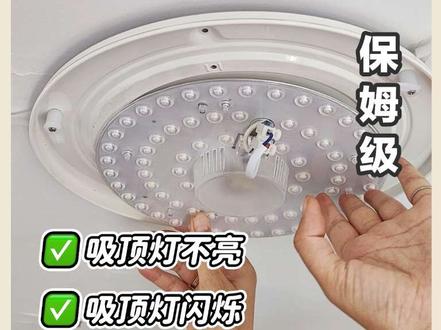 吸顶灯不亮,闪烁,简单几步就搞定
#换灯芯 #吸顶灯灯芯 #led灯芯 #独立女性 #万万想不到 @DOU+小助手 @DOU+上热门