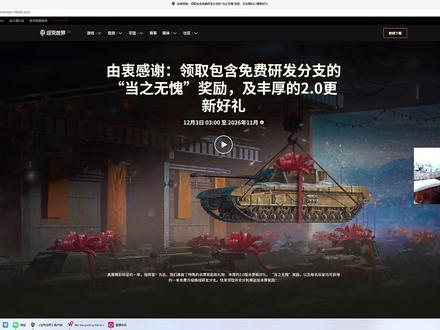 当之无愧来了,又送一条线(2025年12月3日)
· 老兵奖励列表,上线领:
送一条线、3000债券、150万银币、25万经验书3本、高账3天
20个50%银币加成、20个50%战斗加成、20个5倍、勋章
8台小车车(新车黑亲王)
· 14个令牌可购买:
1个紫装,消耗7个,首选
2500债券,消耗5个,首选
1000合金,消耗2个,首选
3D皮肤,不缺不选,消耗5个,次选
1个零历练乘员,消耗2个,次选
补充:9月份已经领过坦克世界2.0的奖励(1条线、15000债券、1000万银币、2500金币、50个再训练、25万经验书3本、60天高账、乘员3倍60个、2D风格、勋章),这次就没有了。错过的,这次登录会有,官方是生怕你错过呀
#坦克世界 #当之无愧
