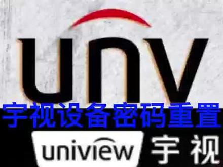 宇视摄像机录像机密码恢复