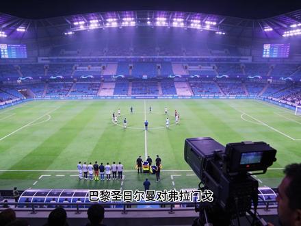 #巴黎圣日耳曼 vs #弗拉门戈 巴黎猛攻能否破铁桶?悬念在下半场