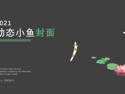 一条小鱼,简单几步,让死板的PPT页面灵动起来!#ppt #PPT教程 #PPT实用技巧