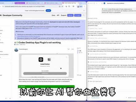 Codex 不只会写代码了,现在还会点chrome浏览器 以前 Codex 主要是在代码仓库里写代码、改代码、跑任务;这次更新后,它可以直接进入 Chrome,使用你已经登录好的网页环境,处理浏览器里的真实工作流。
视频里主要拆了三个场景:
第一,整理登录态网页信息,比如从邮件、后台、订单系统里读取数据并归类汇总。
第二,多标签页后台并行处理,不同任务可以同时跑,不再像以前那样一步卡住全卡住。
第三,自动判断该用什么工具,浏览器、插件、代码仓库可以组合起来完成任务。
这次更新真正重要的地方,不是 Codex 会点网页了,而是它开始从 IDE 和代码仓库,进入真实业务系统和浏览器工作流。对于经常查后台、填表单、整理数据、调试网页流程的人来说,这个能力值得关注。